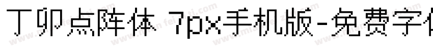 丁卯点阵体 7px手机版字体转换